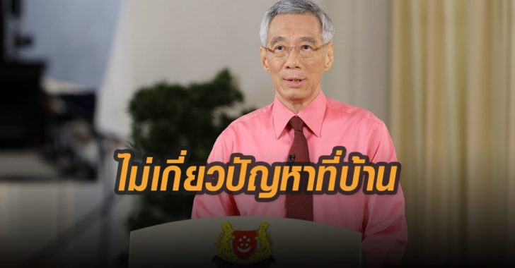 ลี-เซียน-ลุง-นายกรัฐมนตรีสิงคโปร์-ชี้เลือกตั้งไม่เกี่ยวปัญหาครอบครัว