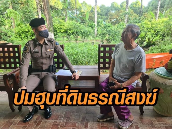 ลุงบุญช่วย-ฮุบที่ดิน
