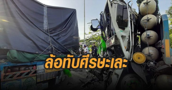 ล้อทับศีรษะเละ