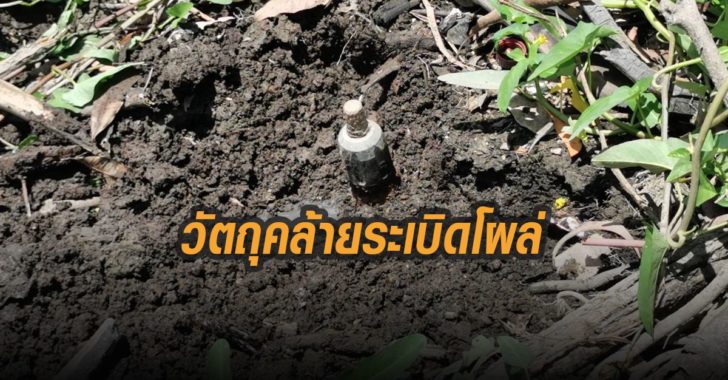 วัตถุคล้ายระเบิดโผล่