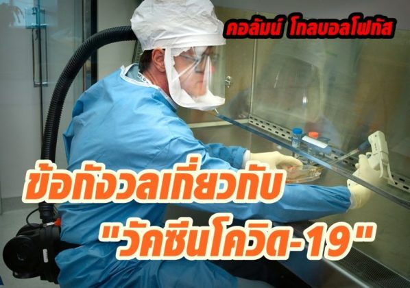 คอลัมน์ โกลบอลโฟกัส : ข้อกังวลเกี่ยวกับ "วัคซีนโควิด-19"