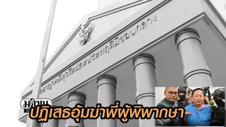 ศาลทุจริตฯ-บรรยิน