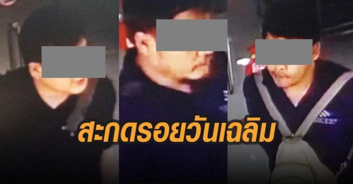 สะกดรอยวันเฉลิม