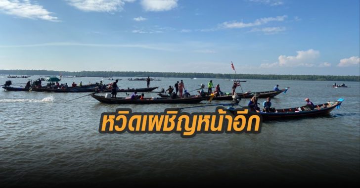 หวิดเผชิญหน้าอีก