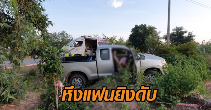 หึงแฟนยิงดับ