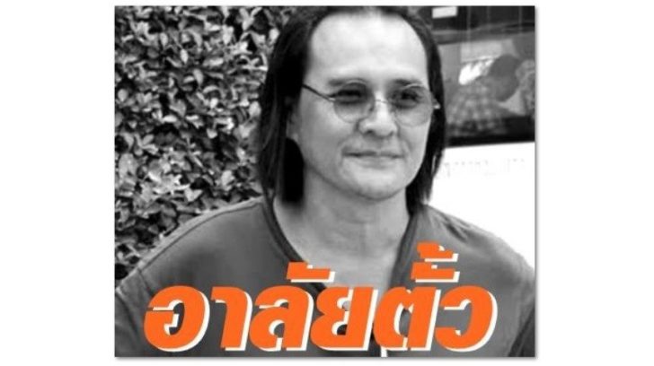 อาลัย ตั้ว