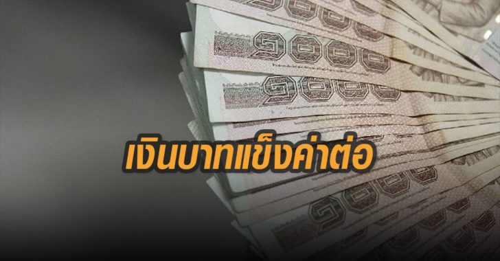 เงินบาทแข็งค่าต่อ