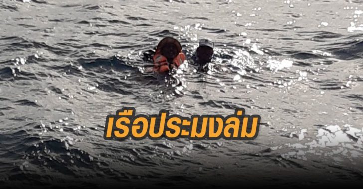 เรือประมงล่ม