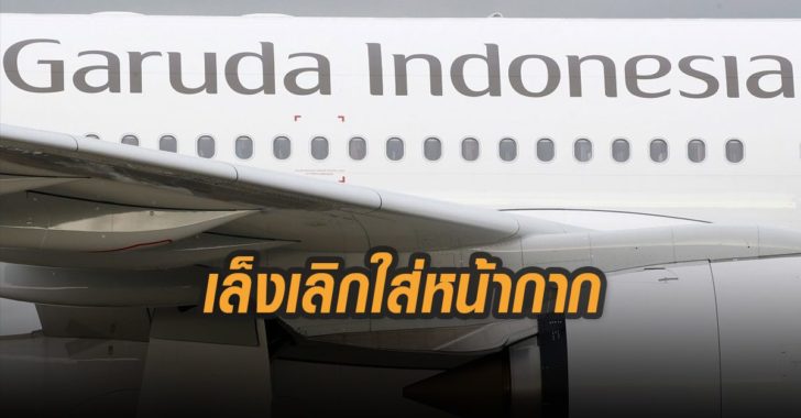เล็งเลิกใส่หน้ากาก