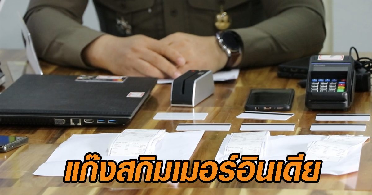 แก๊งสกิมเมอร์อินเดีย