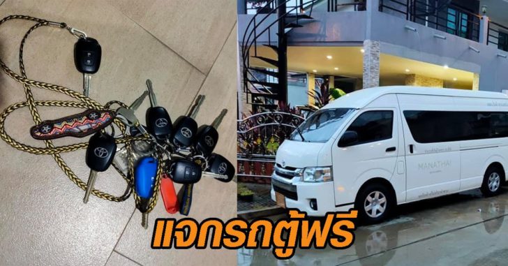 แจกรถตู้ฟรี