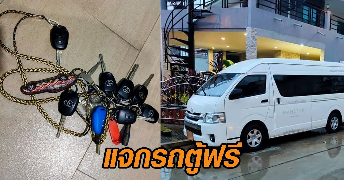 แจกรถตู้ฟรี