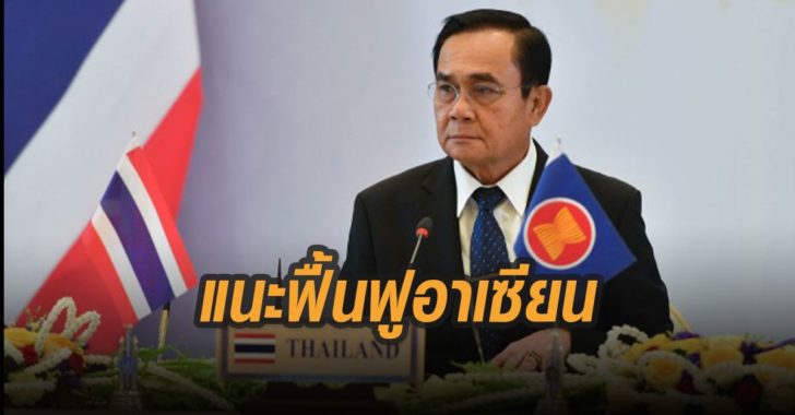 แนะฟื้นฟูอาเซียนหลังโควิด-19