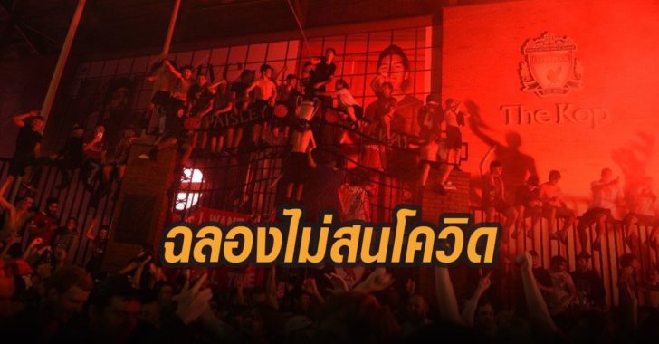 แฟนหงส์ฉลองไม่สนโควิด
