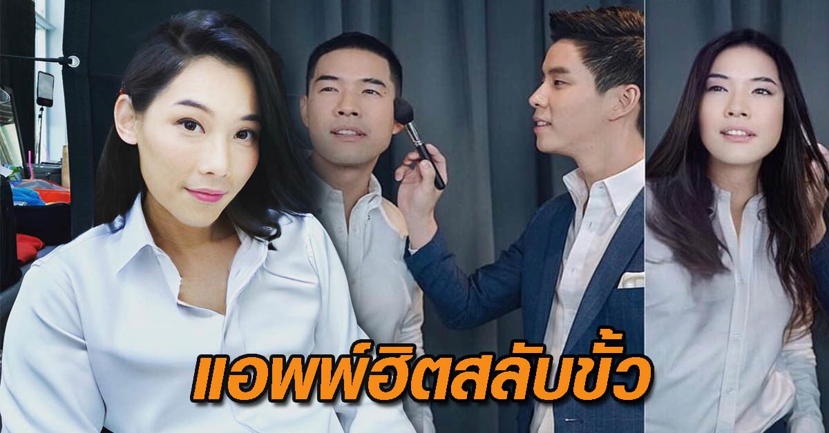 แอพพ์ฮิตสลับขั้ว
