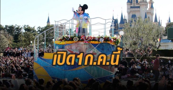 โตเกียวดิสนีย์แลนด์ ประกาศเปิดให้บริการ 1 ก.ค.นี้ หลังปิดหนีไวรัส 4 เดือน โตเกียวดิสนีย์แลนด์ ประกาศเปิดให้บริการ 1 ก.ค.นี้ หลังปิดหนีไวรัส 4 เดือน