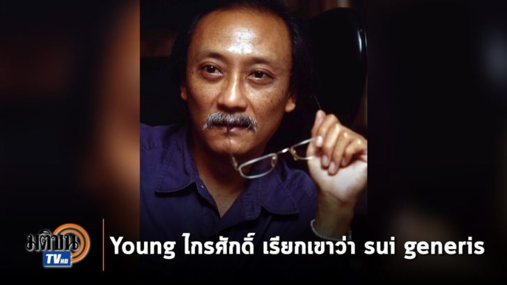 ไกรศักดิ์