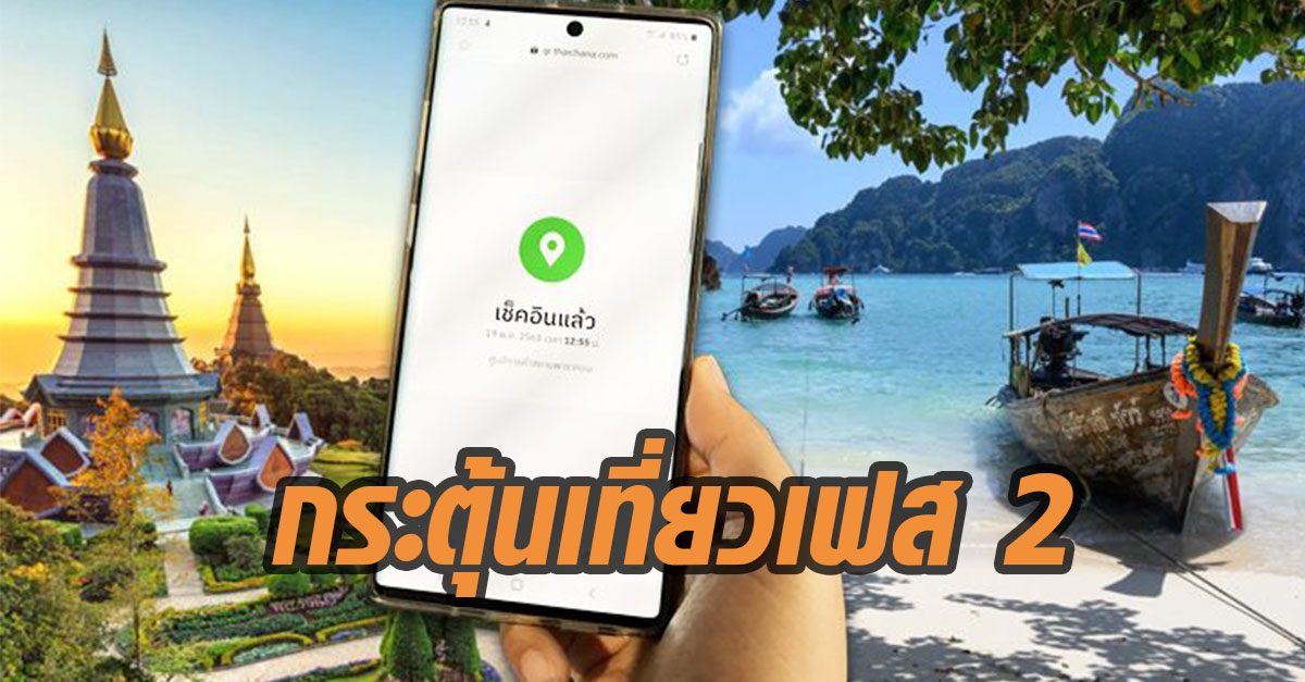 เอกชนขอรบ.กระตุ้นเที่ยวเฟส2 กระจายรายได้สู่ ‘บ.ทัวร์-ร้านอาหาร’