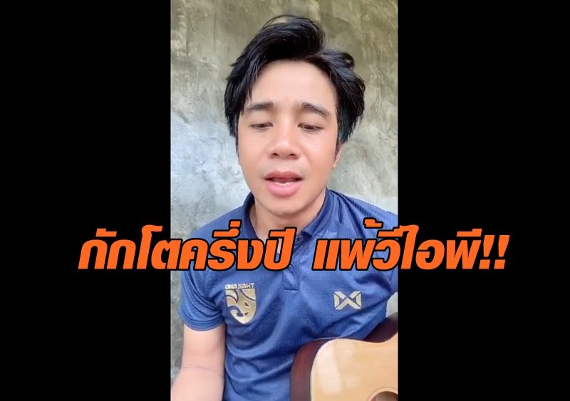 ต้องฟัง!! แห่เชียร์ ‘ก้อง ห้วยไร่’ แต่งเพลง ‘ฮักแท้แพ้ VIP’ แขวะใคร