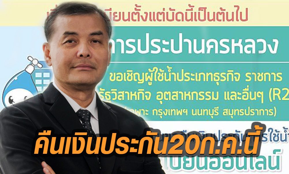 เริ่มแล้ว! กปน. เปิดลงทะเบียน ‘ขอคืนเงินประกัน’ การใช้น้ำ