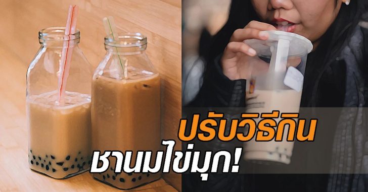 ชานมไข่มุก