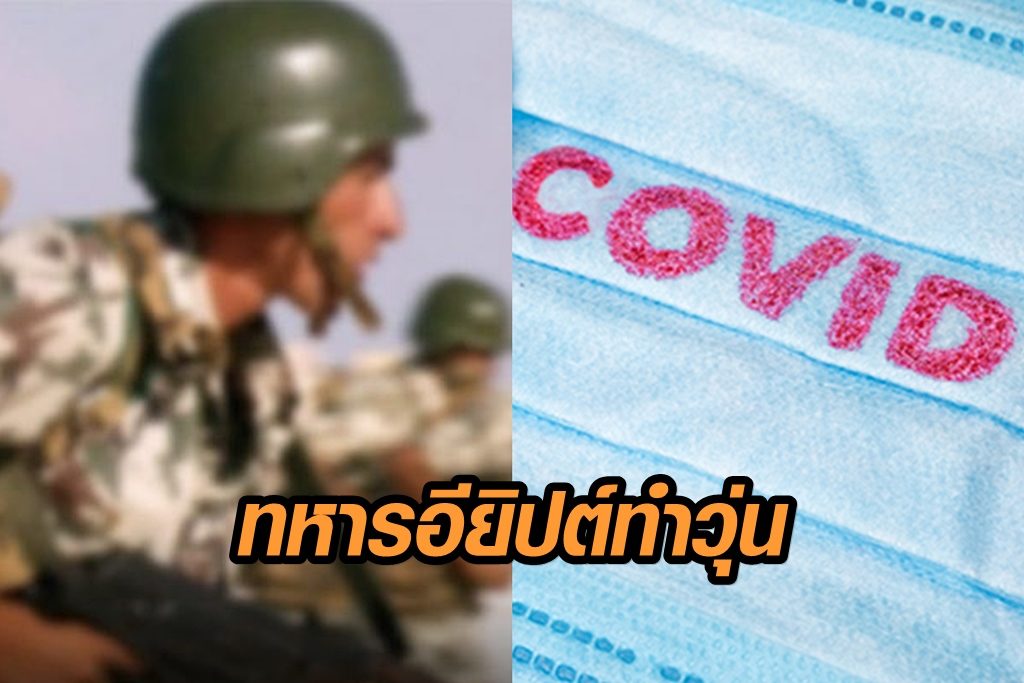 ทหารอียิปต์ทำวุ่น ติดโควิด เพ่นพ่านระยอง