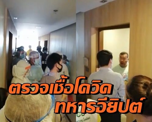 เปิดคลิป ‘ทหารอียิปต์’ไม่ยอมตรวจโควิด ต้องส่งจนท.-ตำรวจ ร่วมเจรจากลางโรงแรมดังระยอง