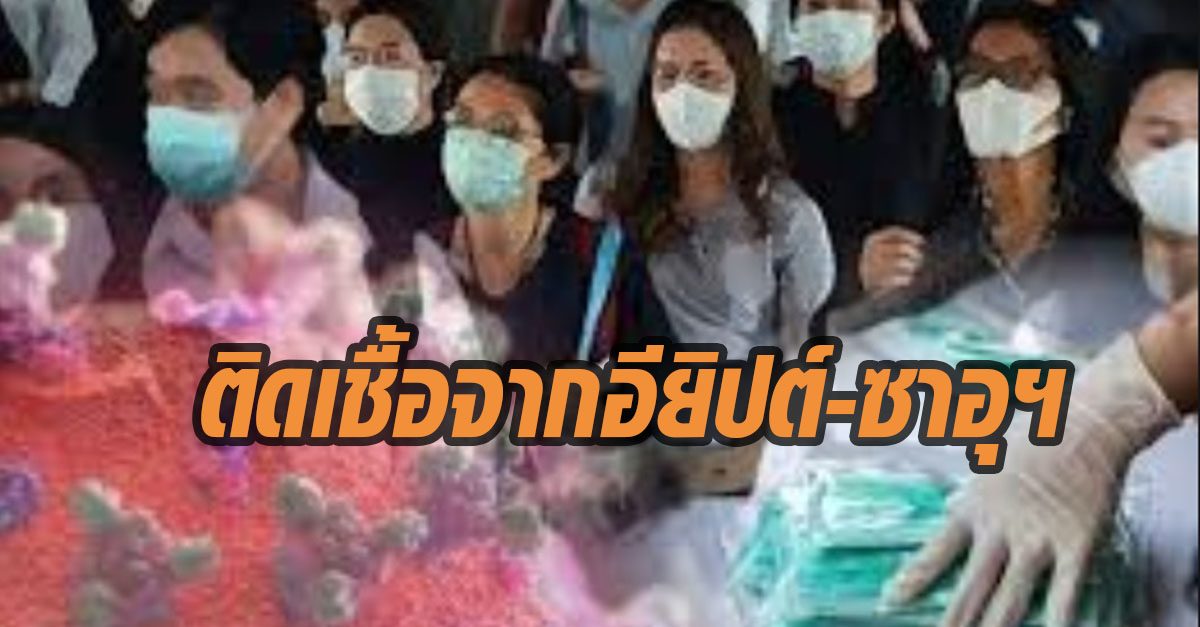 โควิด-19 ไทยเพิ่มใหม่ 6 ราย เดินทางกลับจาก ‘อียิปต์-ซาอุฯ’