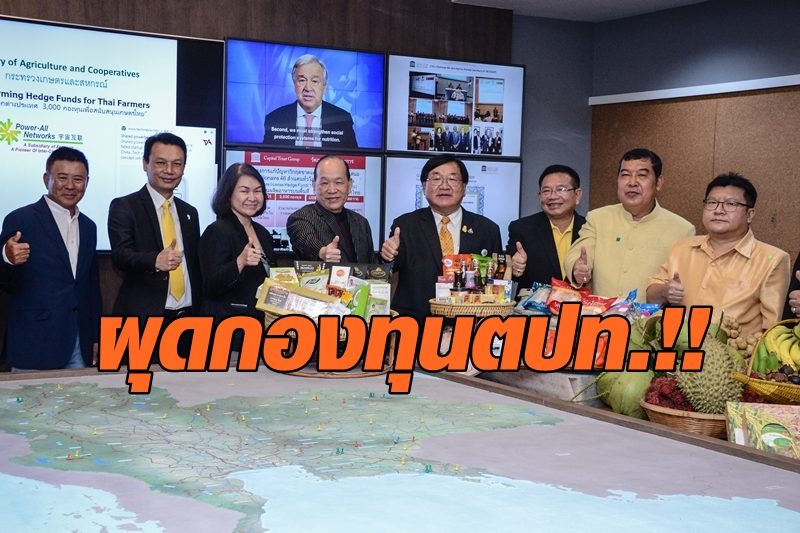 ก.เกษตรฯ ผนึกภาคเอกชน เล็งตั้งกองทุนต่างประเทศ 3 พันแห่ง ช่วยเกษตรกรไทย