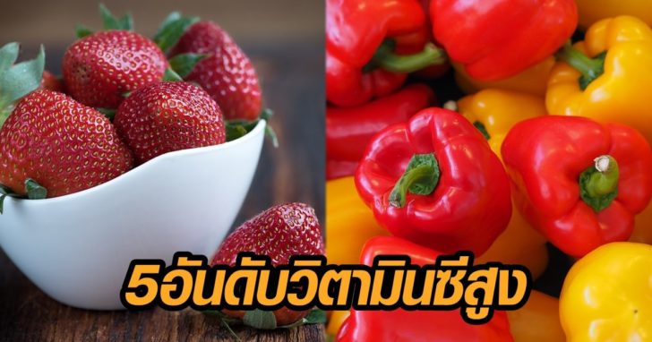 ผักผลไม้ วิตามินซีสูง