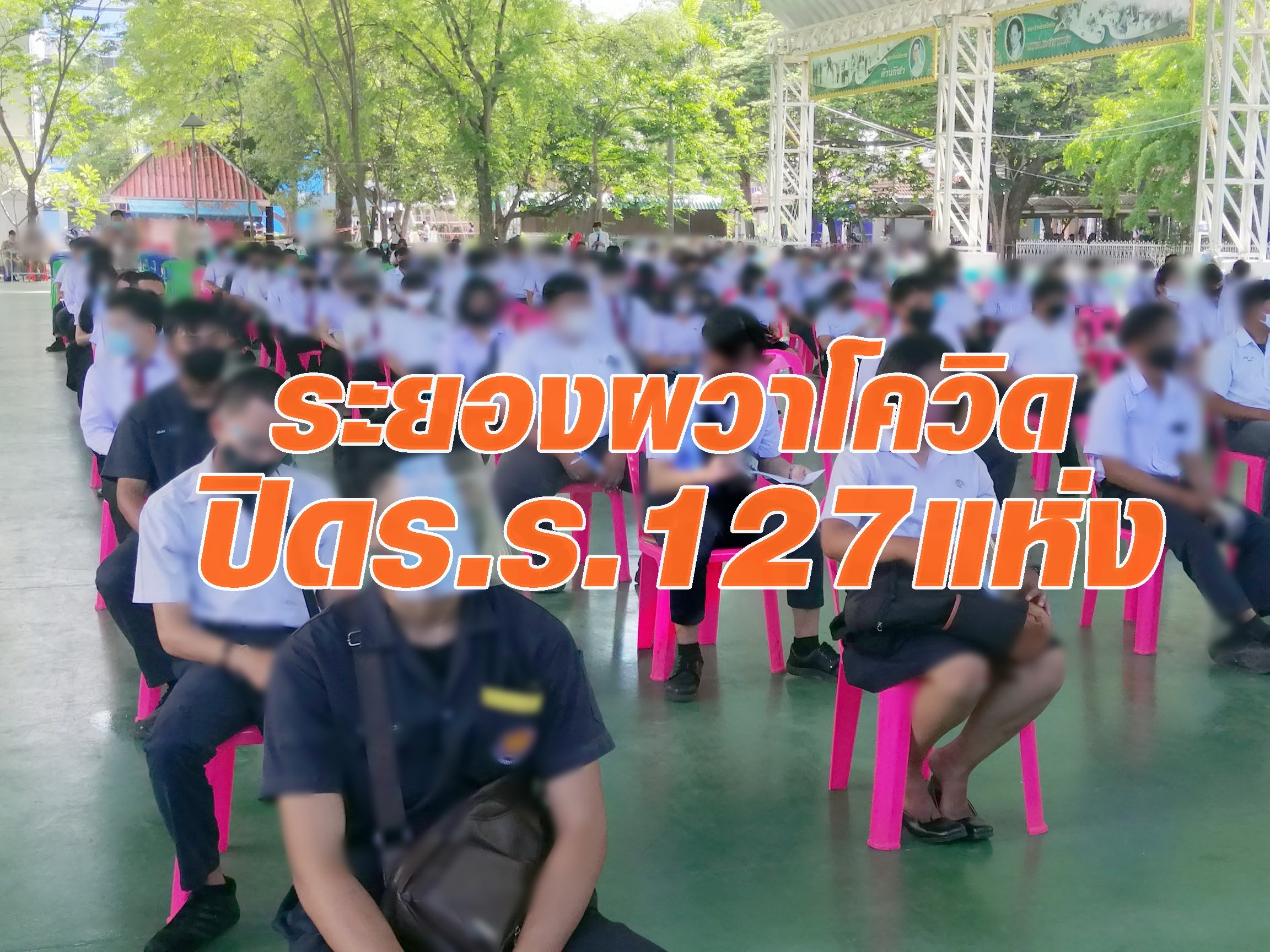 ด่วน!! สั่งปิดโรงเรียนทั่วระยอง  127 แห่ง