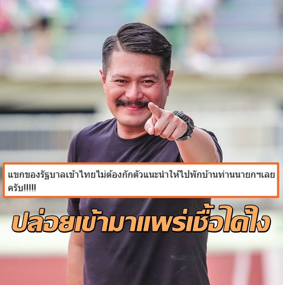“วัน อยู่บำรุง”ข้องใจรัฐปล่อยคนนอกเข้ามาแพร่เชื้อ  แนะแขกรบ.ให้ไปพักบ้านนายกฯ