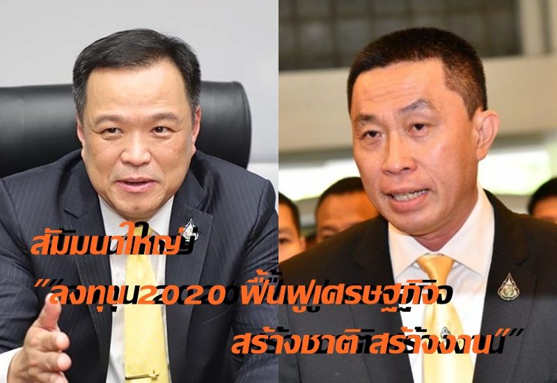 มติชนร่วมสนับสนุนฟื้นฟูประเทศ จัดสัมมนาใหญ่ “ลงทุน 2020 ฟื้นฟูเศรษฐกิจ สร้างชาติ สร้างงาน”