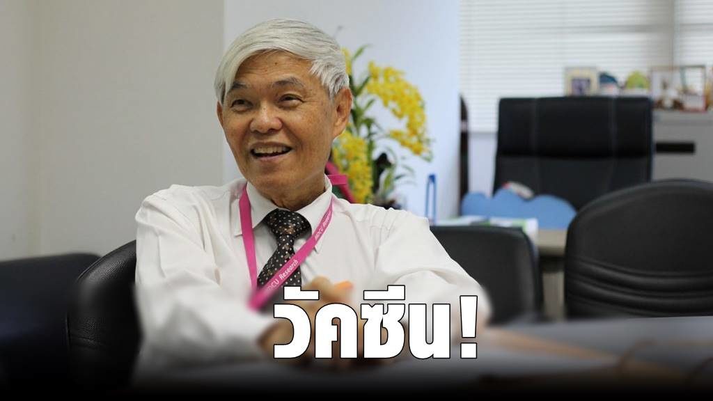 หมอยง คาดช่วงเวลาได้วัคซีนแก้โควิด-19 เผยคืบหน้าศึกษา “ภูมิต้านทาน” ป้องกันโรค