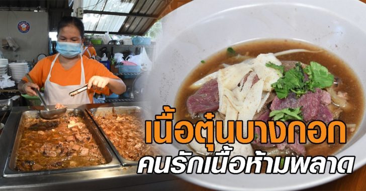 เนื้อตุ๋นบางกอก