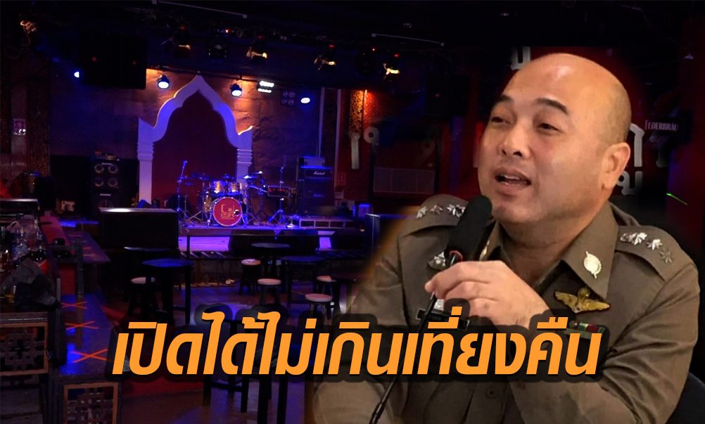 ตร.แปดริ้วเข้มเฟส 5 เรียกสถานประกอบการผับ-บาร์ แจงเปิดได้ไม่เกินเที่ยงคืน