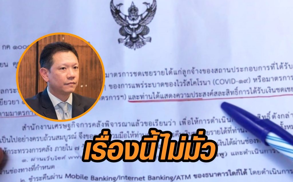 คลังย้ำ จ.ม.ทวงเงินเยียวยา 5 พันไม่มั่ว ชี้เป็นไปตามเงื่อนไข แนะใครไม่ได้เงินจริงไม่ต้องร้อนใจ