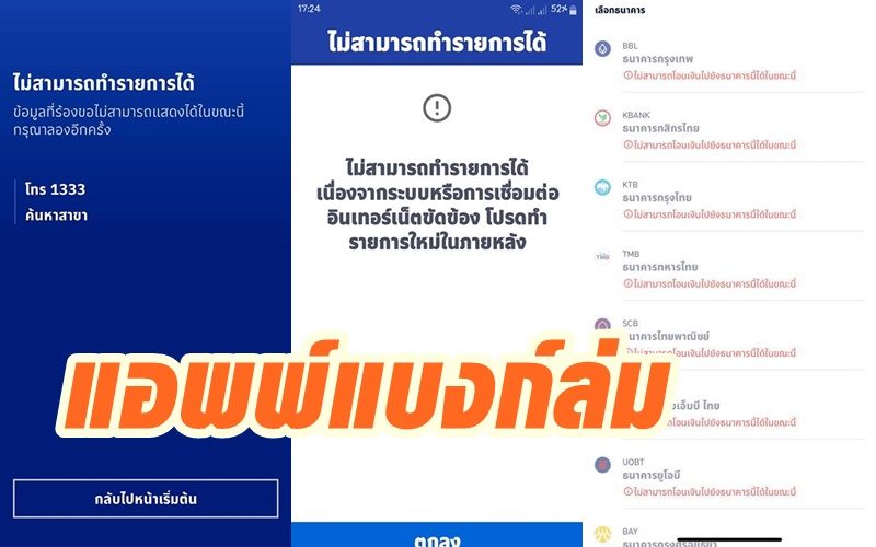 ลูกค้าแบงก์กรุงเทพสุดเซ็ง แอพพ์ล่มอีกแล้ว แบงก์อื่นเริ่มเจ๊งตาม คาดเกิดจากระบบกลางที่ทุกธนาคารต้องใช้ ลูกค้าแบงก์กรุงเทพสุดเซ็ง แอพพ์ล่มอีกแล้ว แบงก์อื่นเริ่มเจ๊งตาม คาดเกิดจากระบบกลางที่ทุกธนาคารต้องใช้