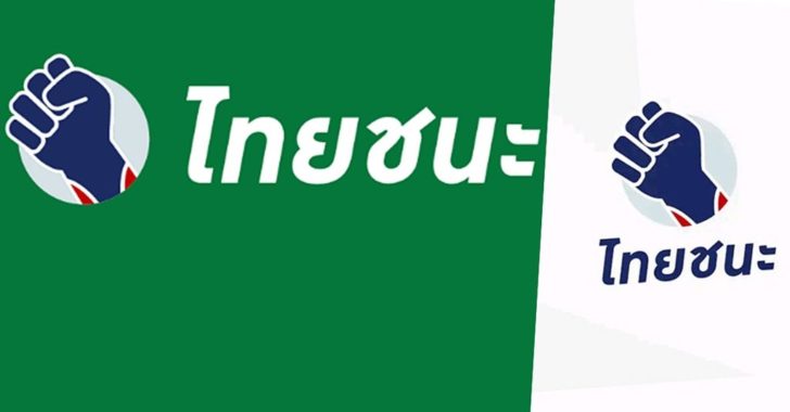 ไทยชนะ02
