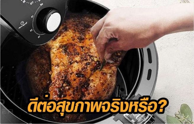 หม้อทอดไร้น้ำมัน