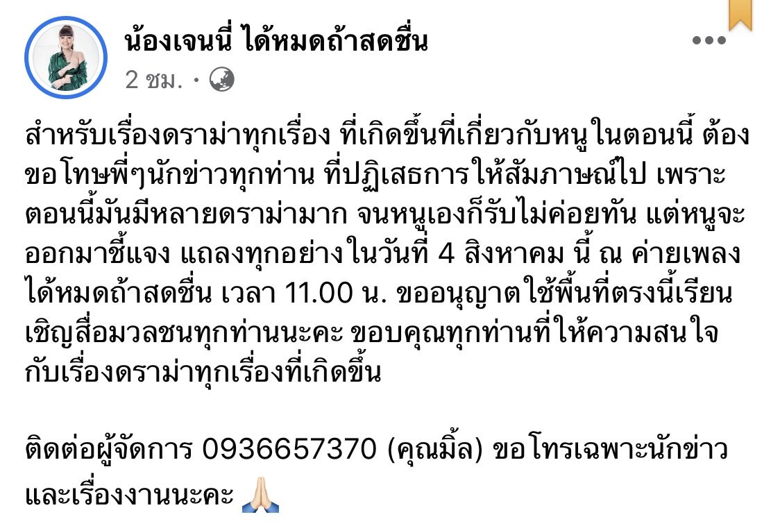 เจนนี่ ได้หมดถ้าสดชื่น