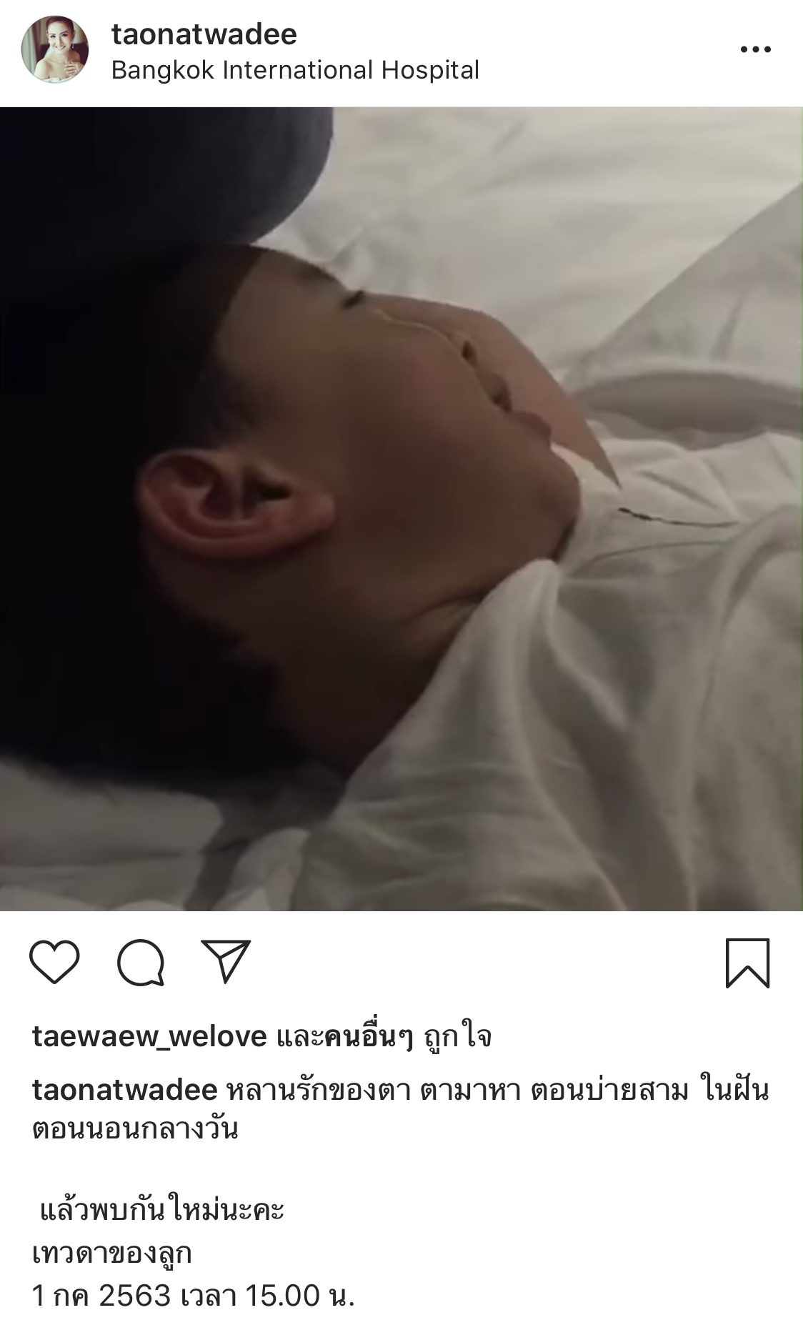 แต้ว ณฐพร