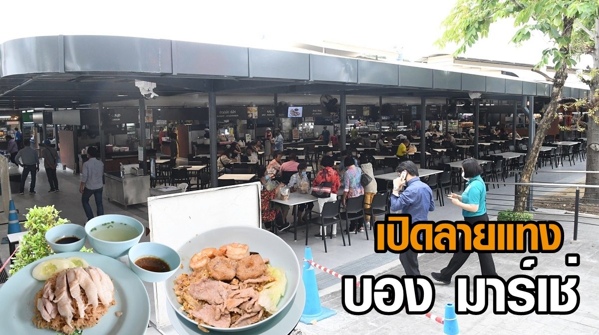 บอง มาร์เช่