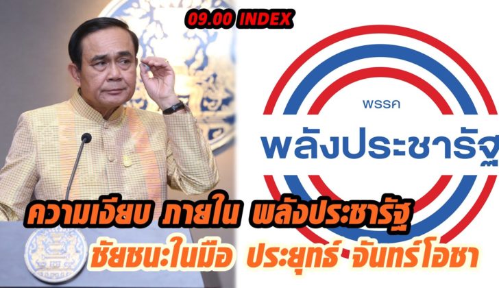 09.00 INDEX ความเงียบ ภายใน พลังประชารัฐ ชัยชนะในมือ ประยุทธ์ จันทร์โอชา