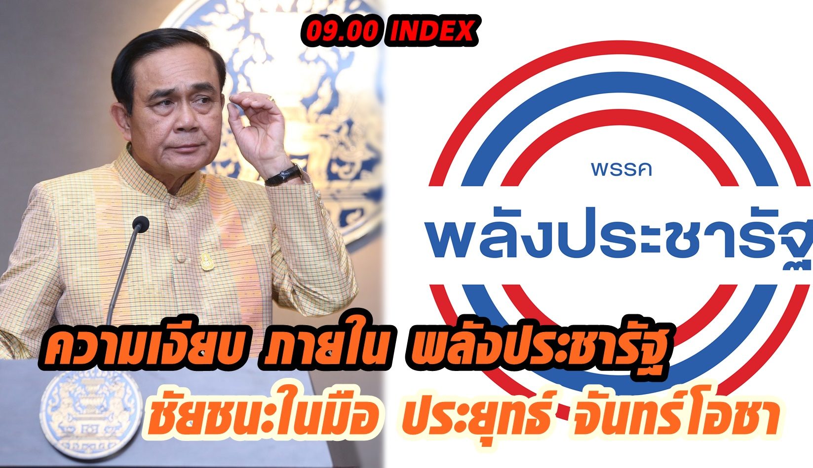 09.00 INDEX ความเงียบ ภายใน พลังประชารัฐ ชัยชนะในมือ ประยุทธ์ จันทร์โอชา