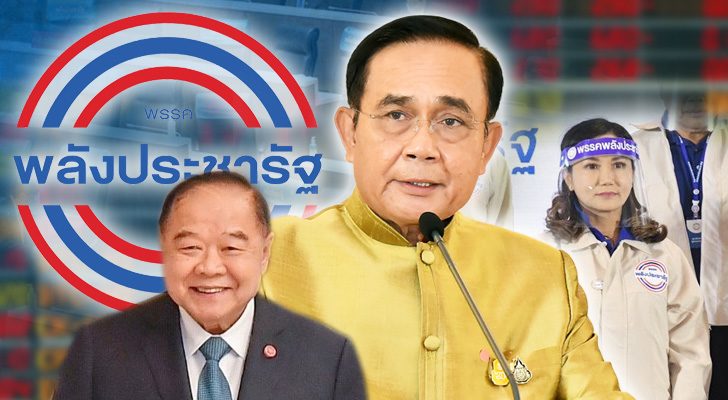 สถานะการเมือง ภายในพลังประชารัฐ รุกหรือว่าตั้งรับ