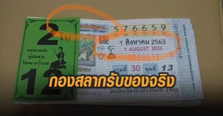 กองสลากรับของจริง
