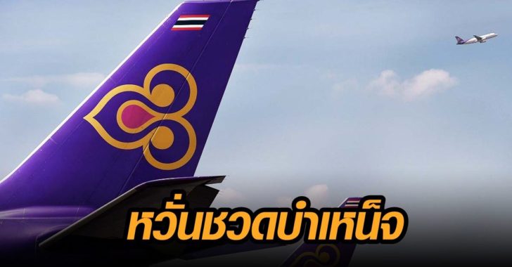 การบินไทย-ขาดทุน-กำไร หวั่นชวดบำเหน็จ