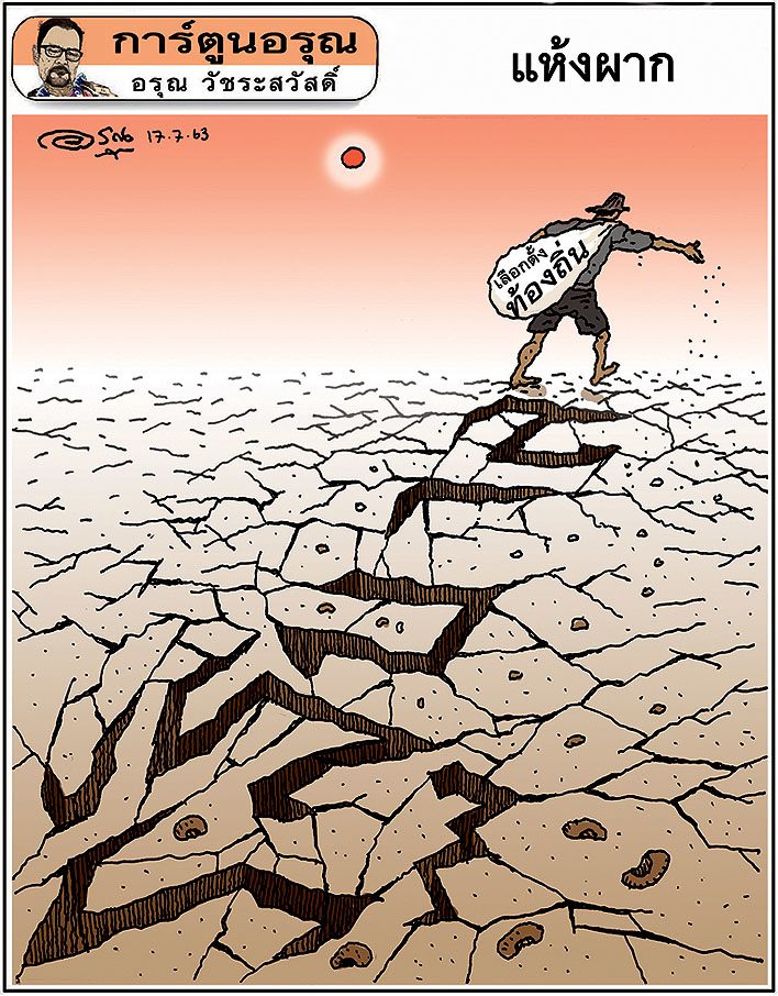 การ์ตูนอรุณ วันศุกร์ที่ 17 กรกฎาคม 2563 : โดย อรุณ วัชระสวัสดิ์