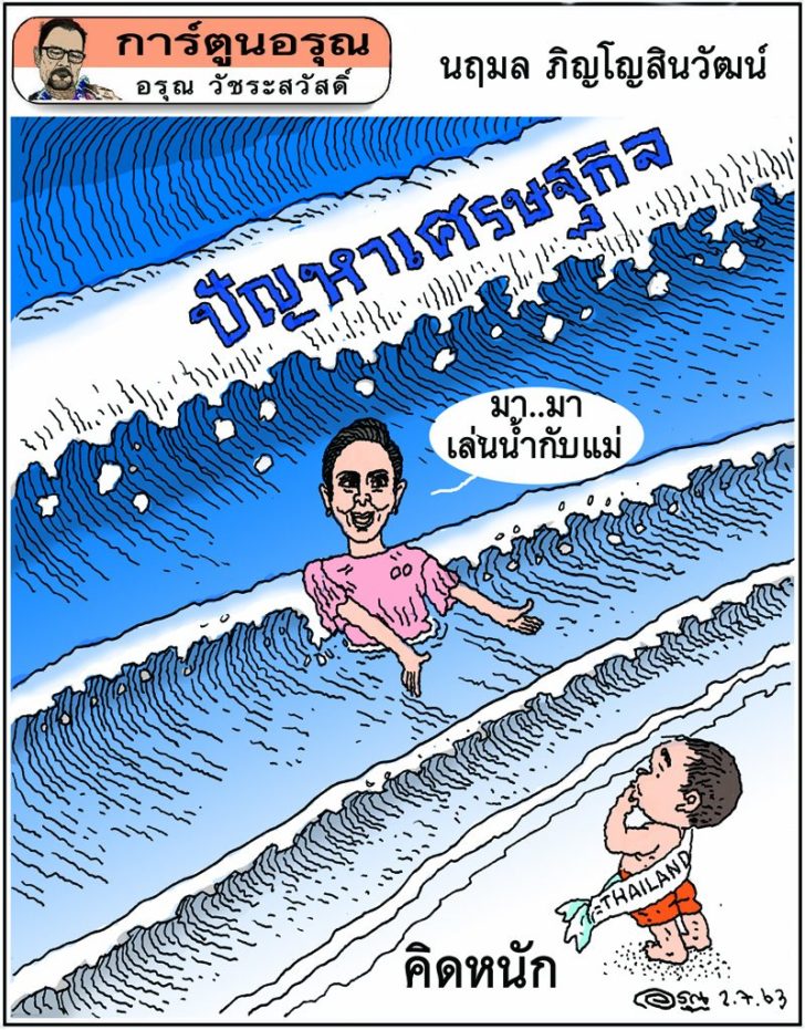 การ์ตูนอรุณ วันที่ 2 กรกฎาคม 2563 : โดย อรุณ วัชระสวัสดิ์